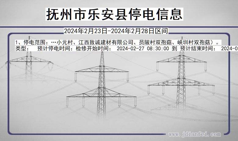 江西省抚州乐安停电通知