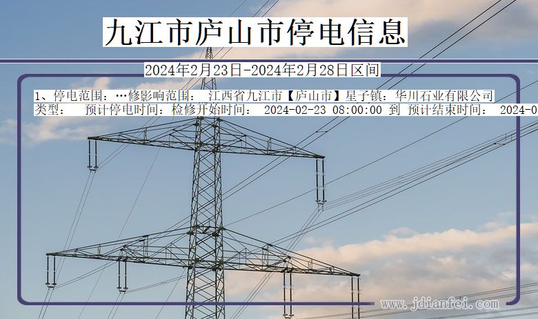 江西省九江庐山停电通知