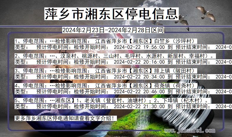 江西省萍乡湘东停电通知