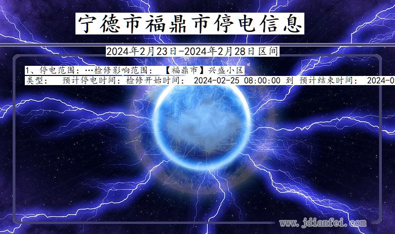 福建省宁德福鼎停电通知