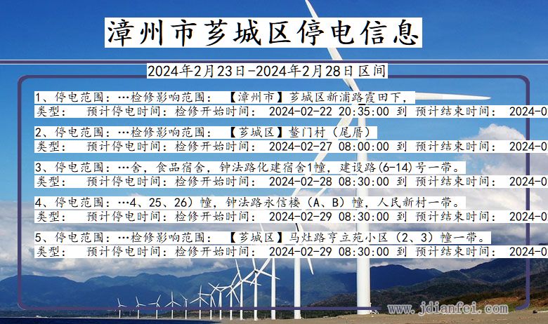 福建省漳州芗城停电通知