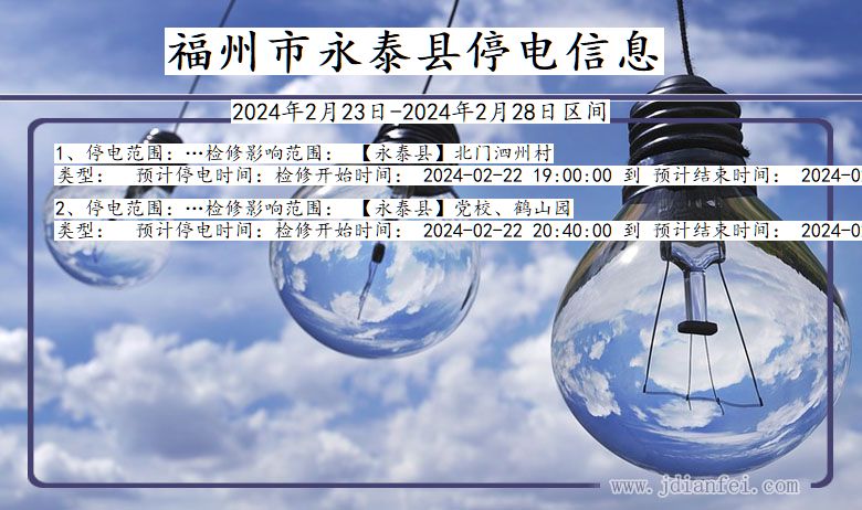 福建省福州永泰停电通知