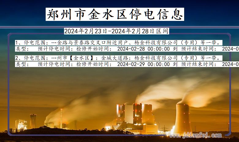 河南省郑州金水停电通知