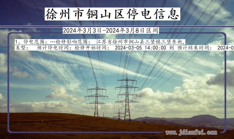 江苏省徐州铜山停电通知