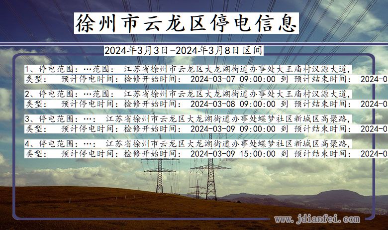 江苏省徐州云龙停电通知