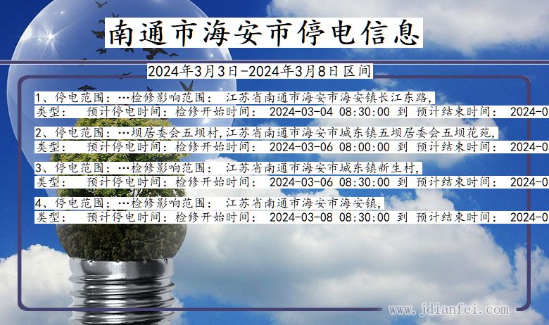 江苏省南通海安停电通知