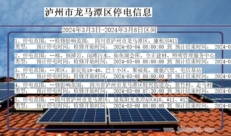 四川省泸州龙马潭停电通知