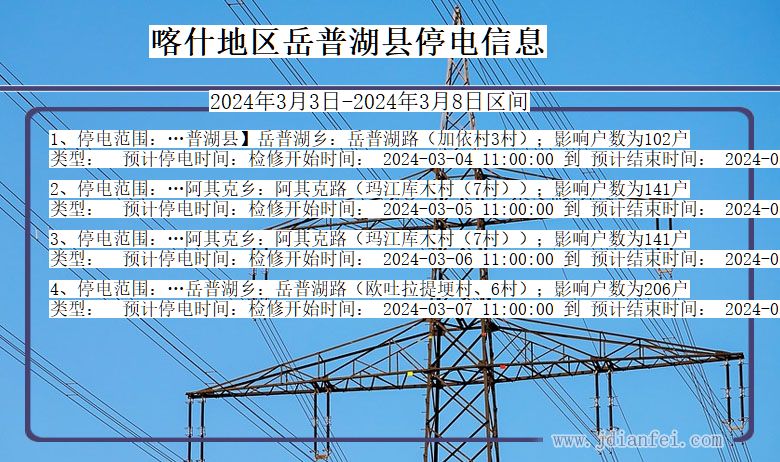 新疆维吾尔自治区喀什地区岳普湖停电通知