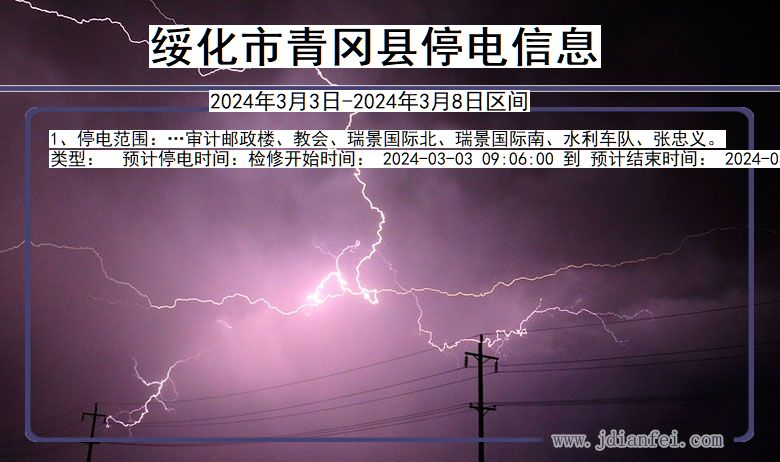 黑龙江省绥化青冈停电通知