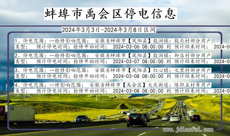 安徽省蚌埠禹会停电通知