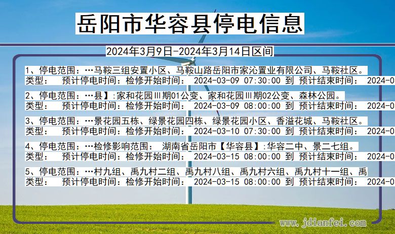 湖南省岳阳华容停电通知