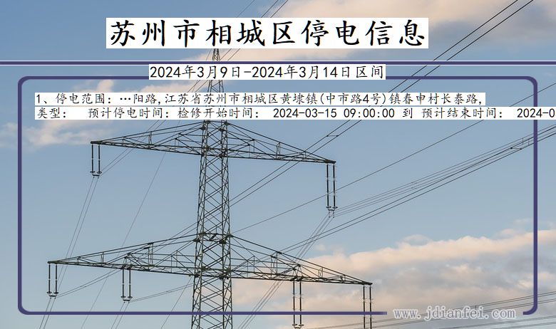 江苏省苏州相城停电通知