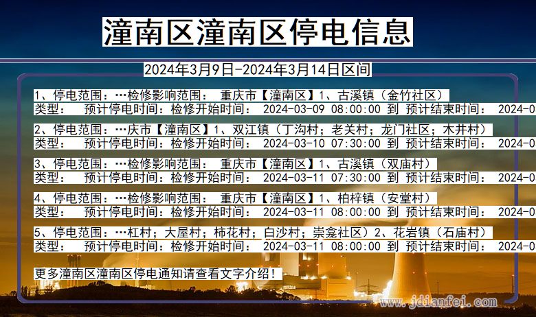 重庆市潼南区潼南停电通知