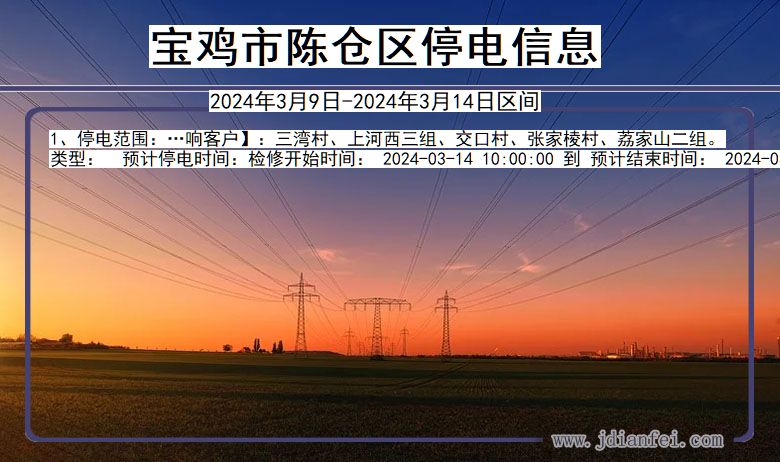 陕西省宝鸡陈仓停电通知