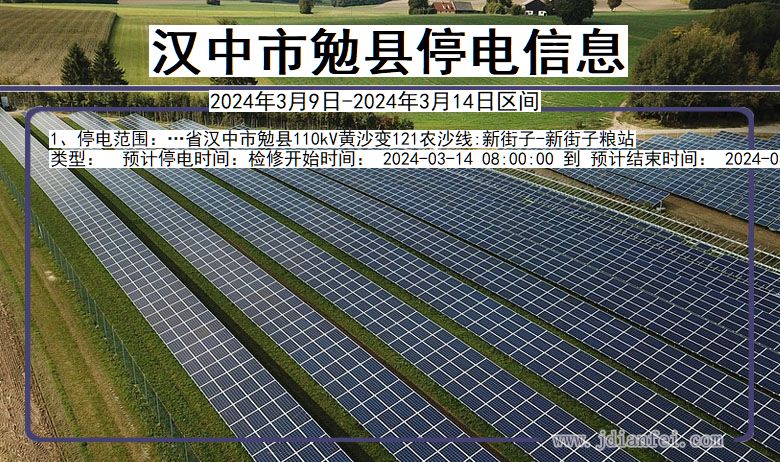 陕西省汉中勉县停电通知