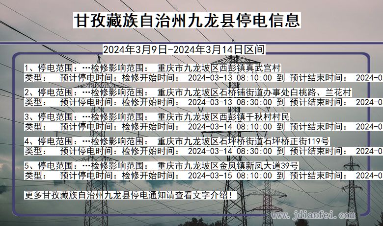 四川省甘孜藏族自治州九龙停电通知