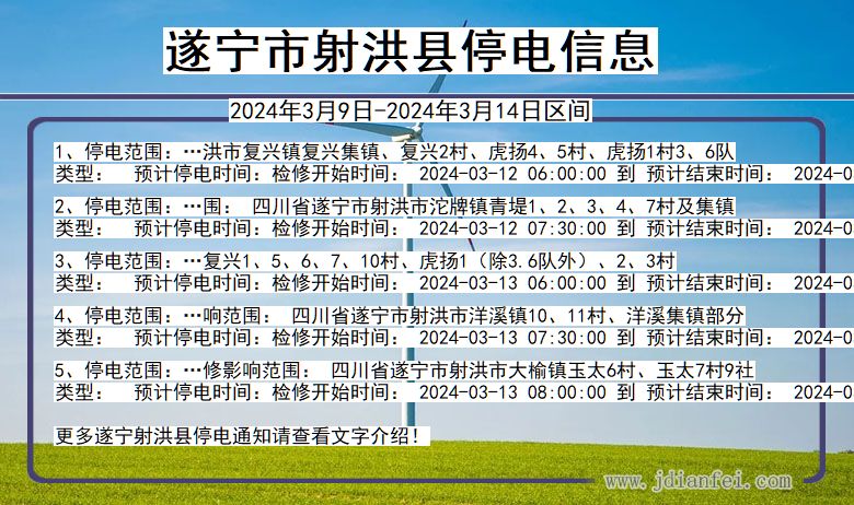 四川省遂宁射洪停电通知