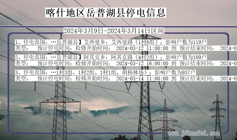 新疆维吾尔自治区喀什地区岳普湖停电通知