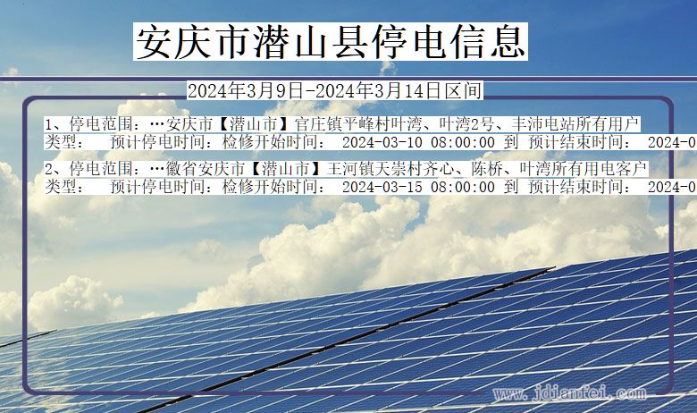 安徽省安庆潜山停电通知