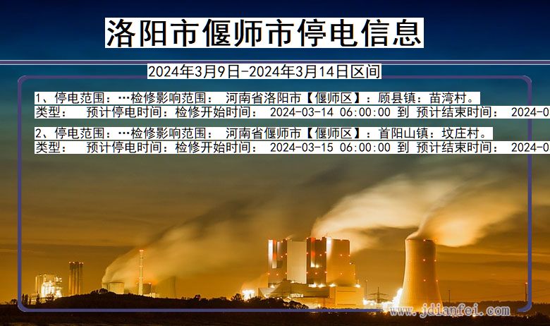 河南省洛阳偃师停电通知