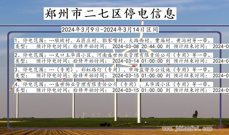 河南省郑州二七停电通知