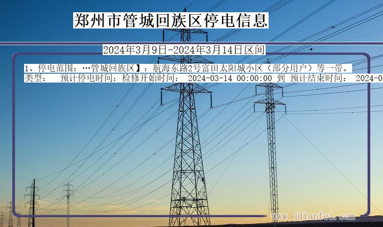 河南省郑州管城回族停电通知