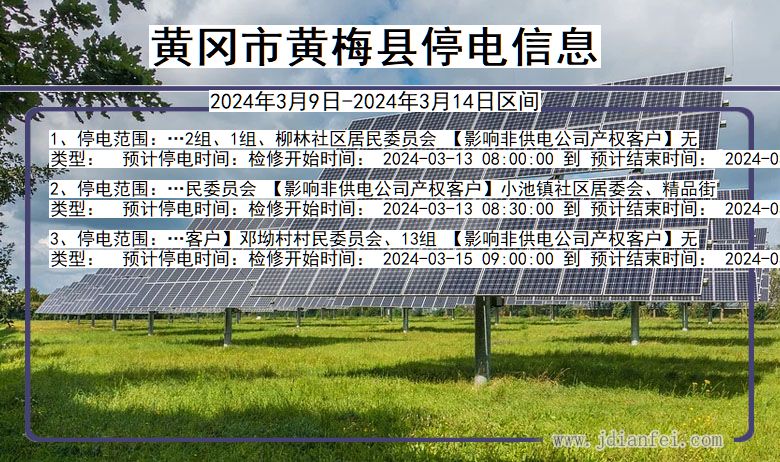 湖北省黄冈黄梅停电通知