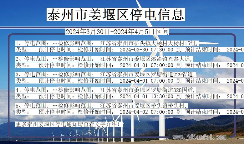 江苏省泰州姜堰停电通知