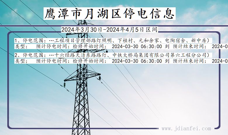 江西省鹰潭月湖停电通知