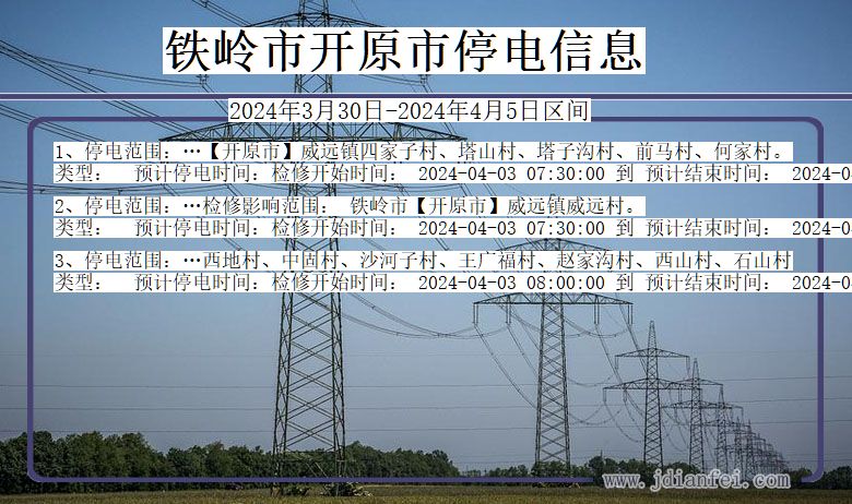 辽宁省铁岭开原停电通知