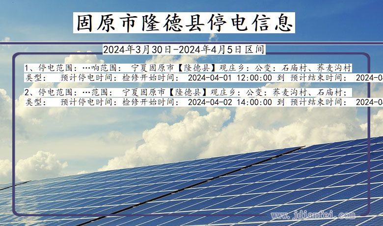 宁夏回族自治区固原隆德停电通知