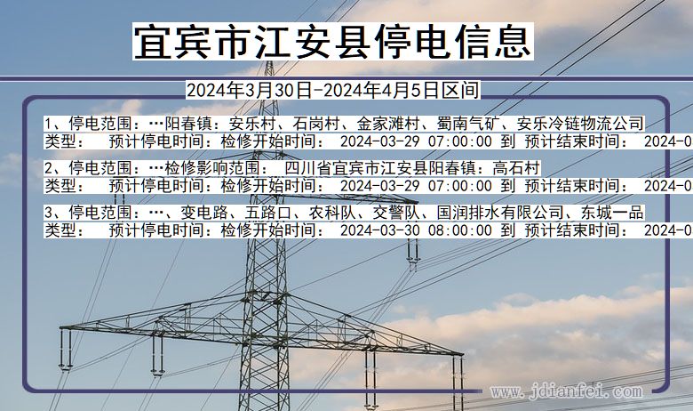 四川省宜宾江安停电通知