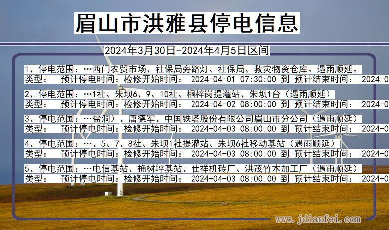 四川省眉山洪雅停电通知