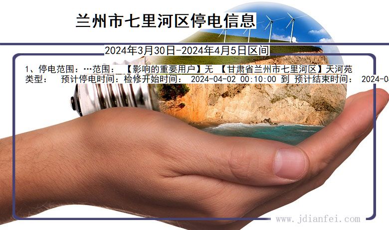 甘肃省兰州七里河停电通知