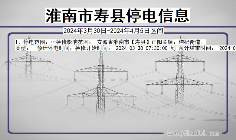 安徽省淮南寿县停电通知