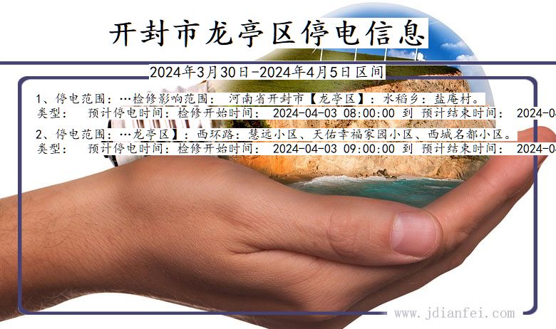 河南省开封龙亭停电通知