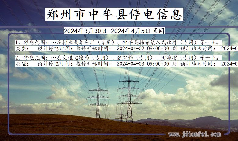 河南省郑州中牟停电通知