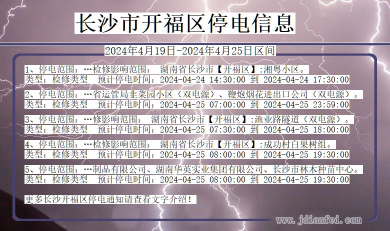 湖南省长沙开福停电通知