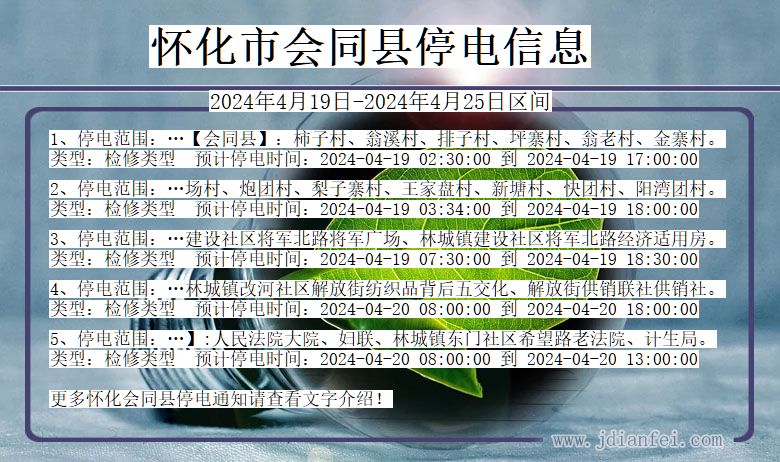 湖南省怀化会同停电通知