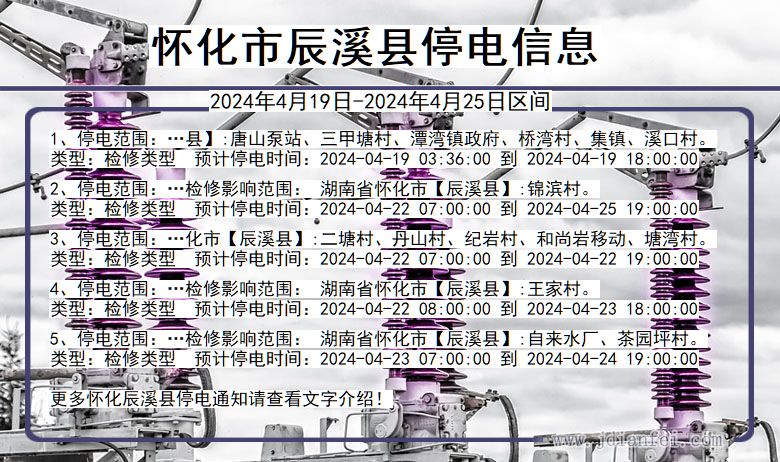 湖南省怀化辰溪停电通知