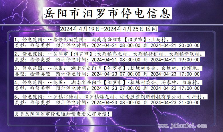 湖南省岳阳汨罗停电通知