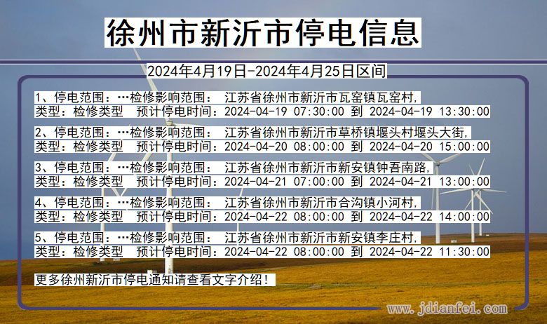 江苏省徐州新沂停电通知