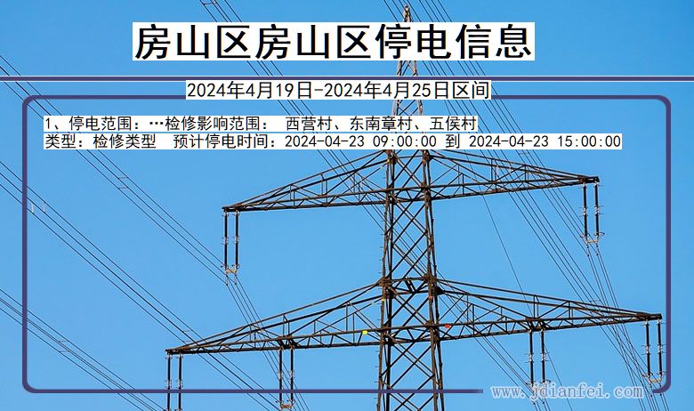 北京市房山区房山停电通知