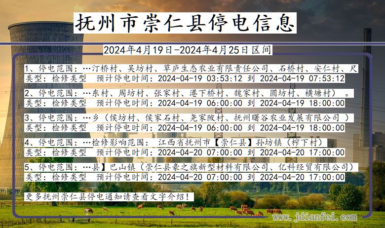 江西省抚州崇仁停电通知