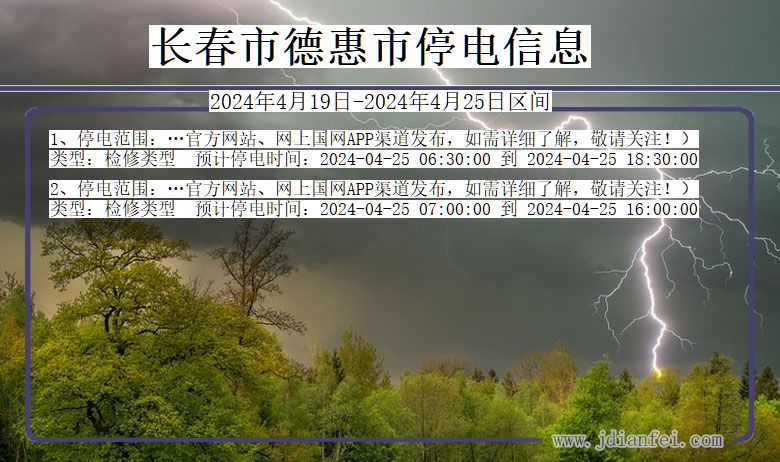 吉林省长春德惠停电通知