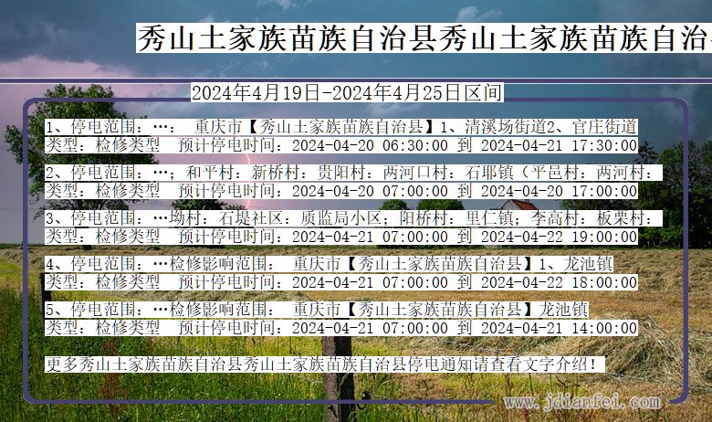 重庆市秀山土家族苗族自治县秀山土家族苗族自治停电通知