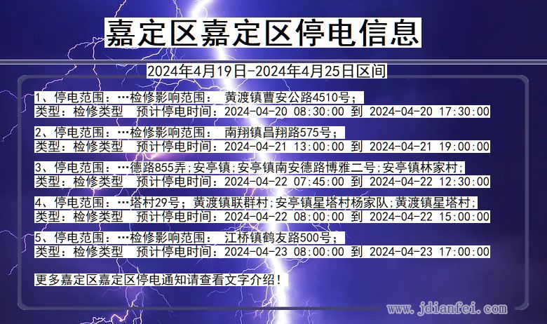 上海市嘉定区嘉定停电通知