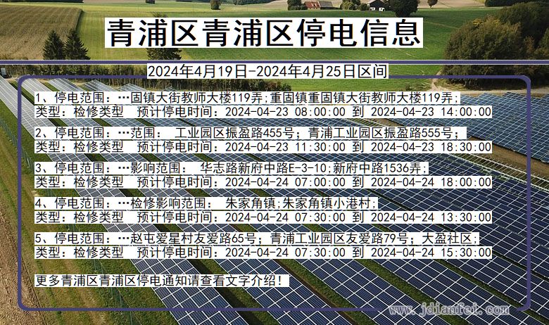 上海市青浦区青浦停电通知