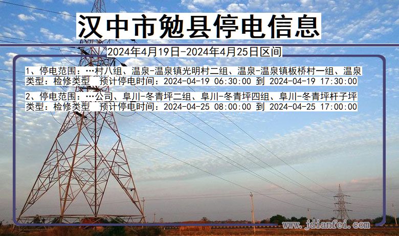 陕西省汉中勉县停电通知