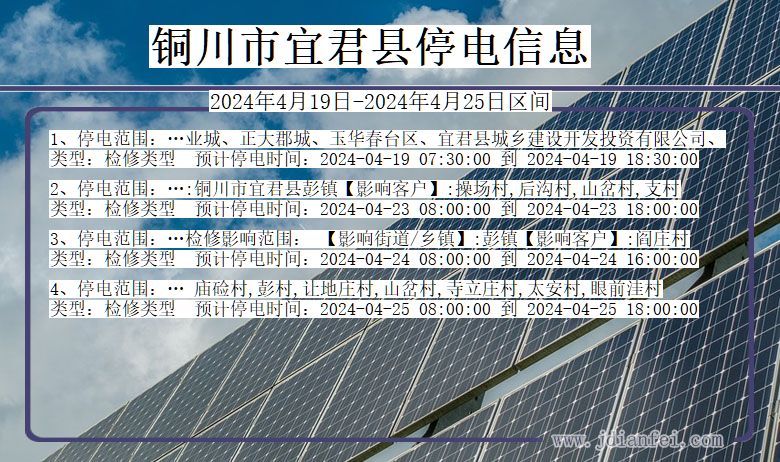 陕西省铜川宜君停电通知